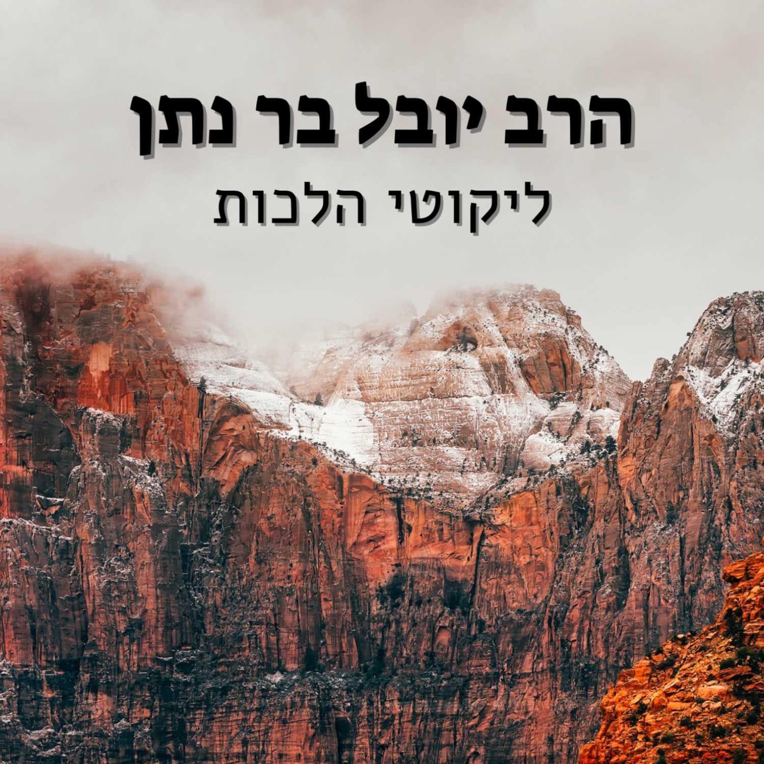 "תיקון עמלק ומציאת האבידות" (א) | הרב יובל בר נתן - ליקוטי הלכות | ישיבת א"ש קודש episode artwork