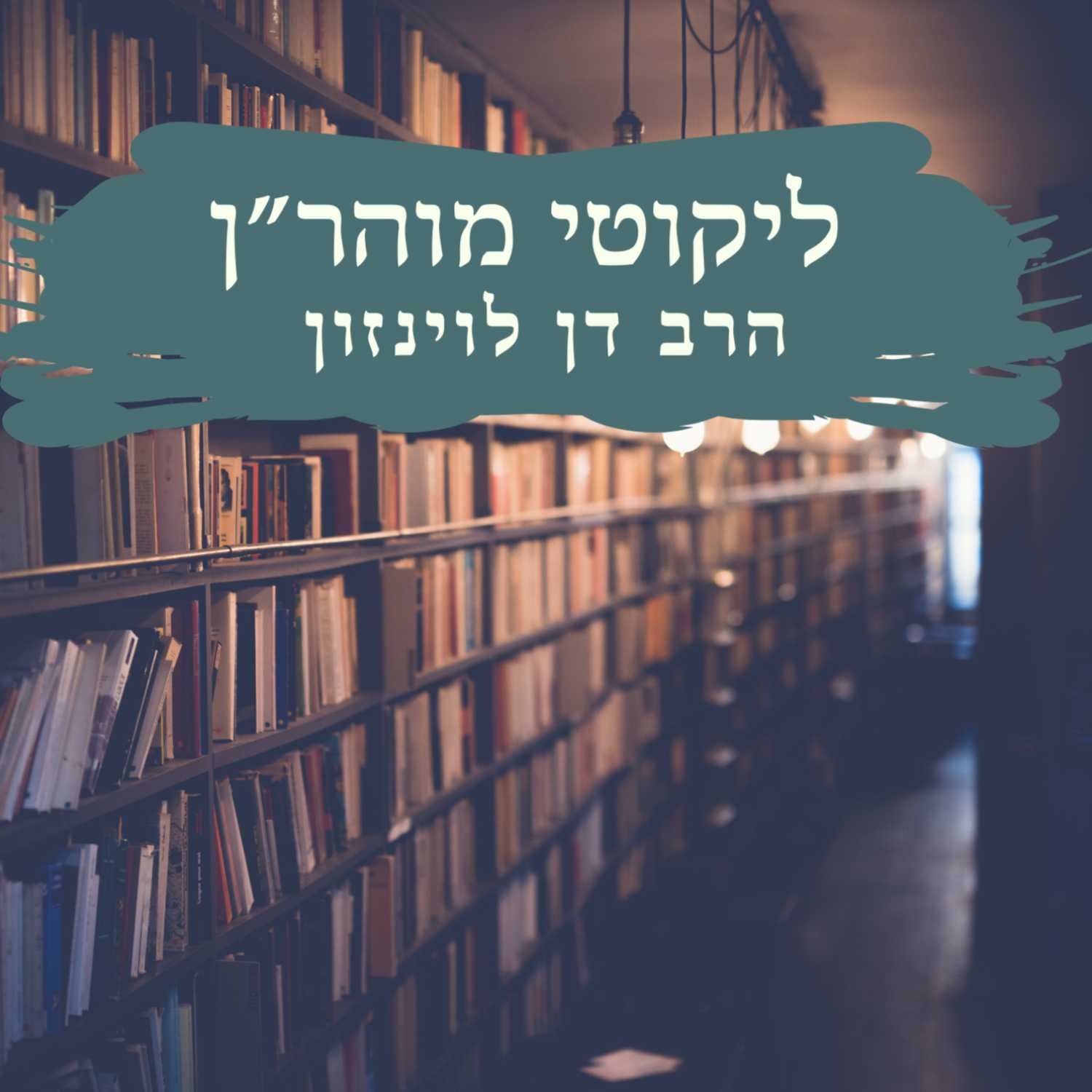 לחפש את העצה שלי - הכנה לשבועות | הרב דן לוינזון  | ישיבת א"ש קודש episode artwork