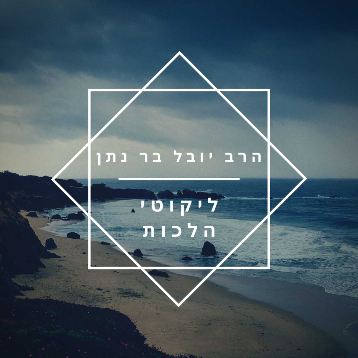 ההבדל בין “זיווג תדיר” ל”שאינו תדיר” | הרב יובל בר נתן - ליקוטי הלכות | ישיבת א"ש קודש episode artwork