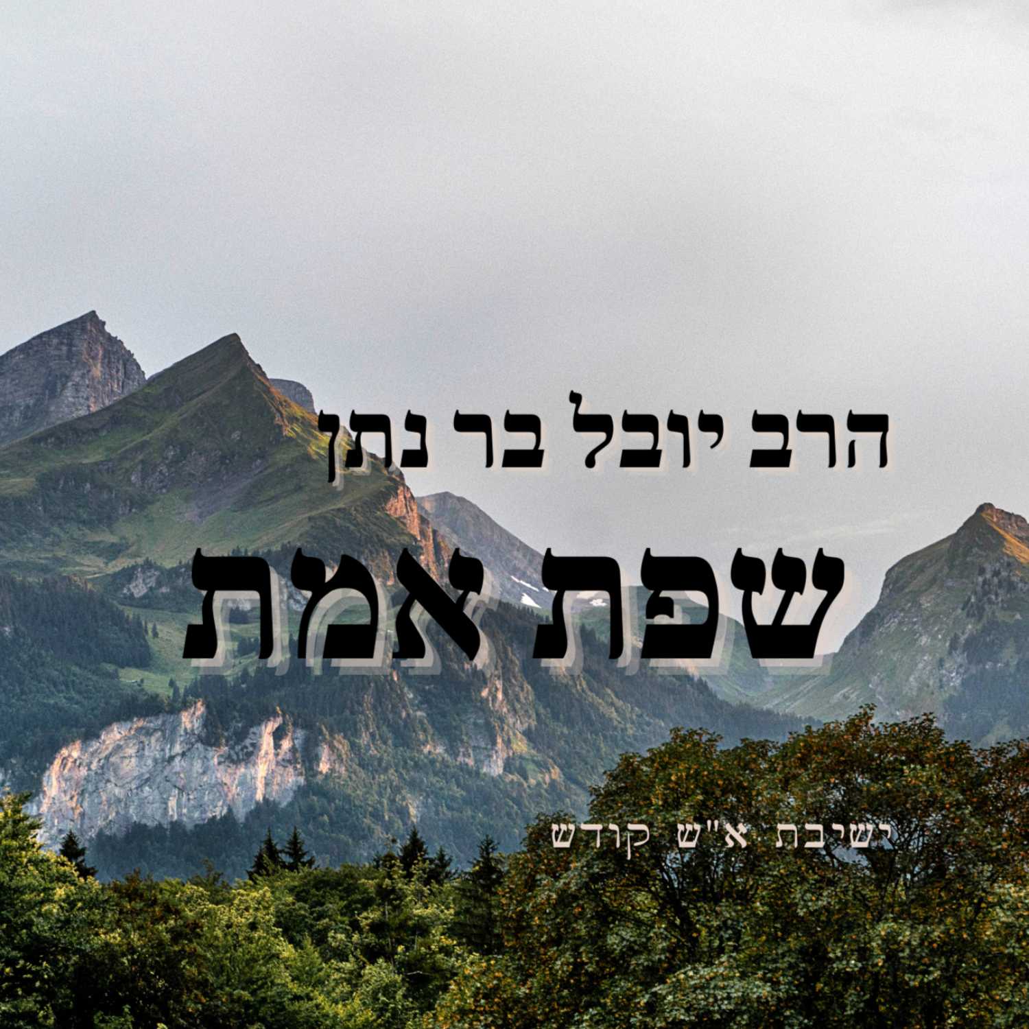עבודת השם -בנאמנות לשולח | הרב יובל בר נתן - שפת אמת (שלח) | ישיבת א"ש קודש episode artwork