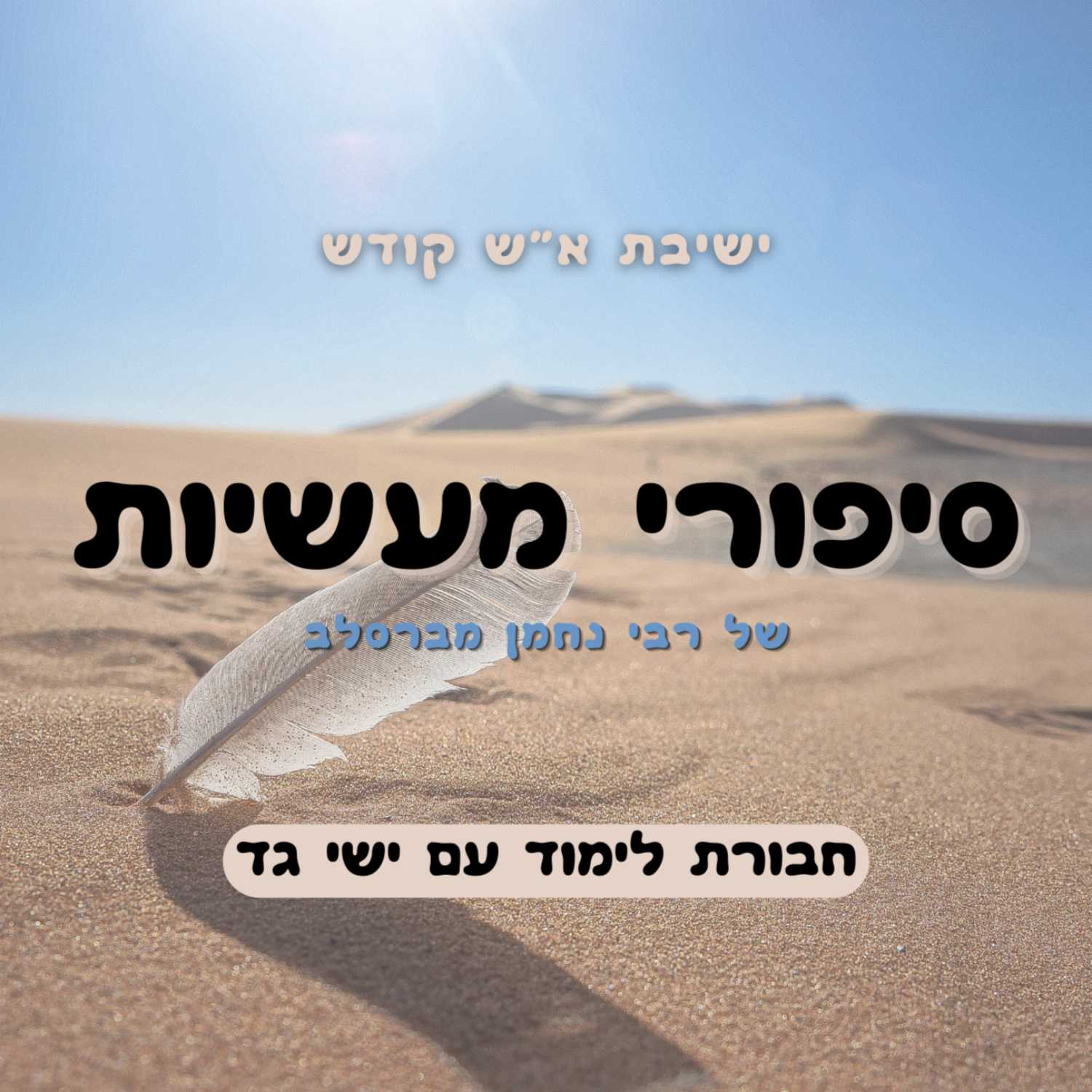 סיפורי מעשיות | מעשה מחכם ותם (1) | חבורת לימוד עם ישי גד