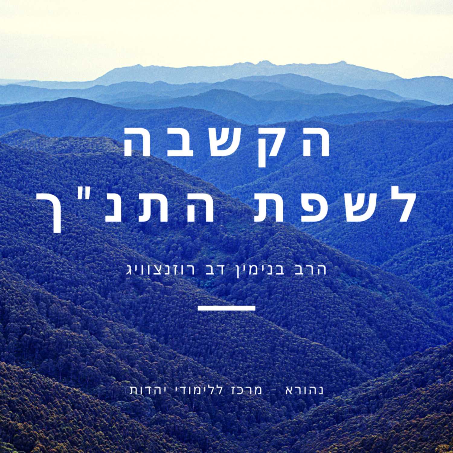 בנאמנות לארץ מתקשרים אל האבות 📞 | הקשבה לשפת התנ"ך | הרב בנימין דב רוזנצוויג episode artwork