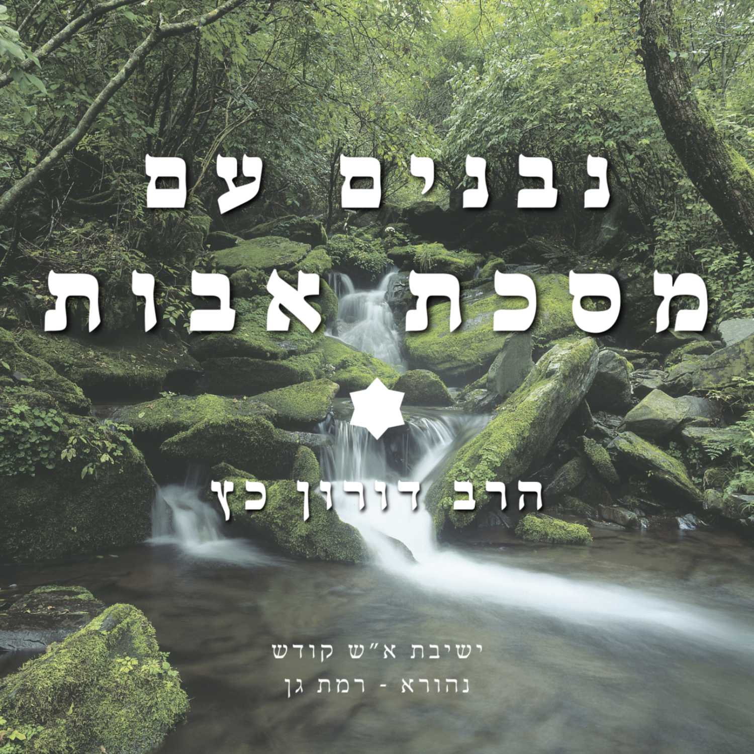 "נבנים עם מסכת אבות" - הרב דורון כץ | סייג לתורה, חווית חשיבות והתקדמות מדורגת | ישיבת א"ש קודש