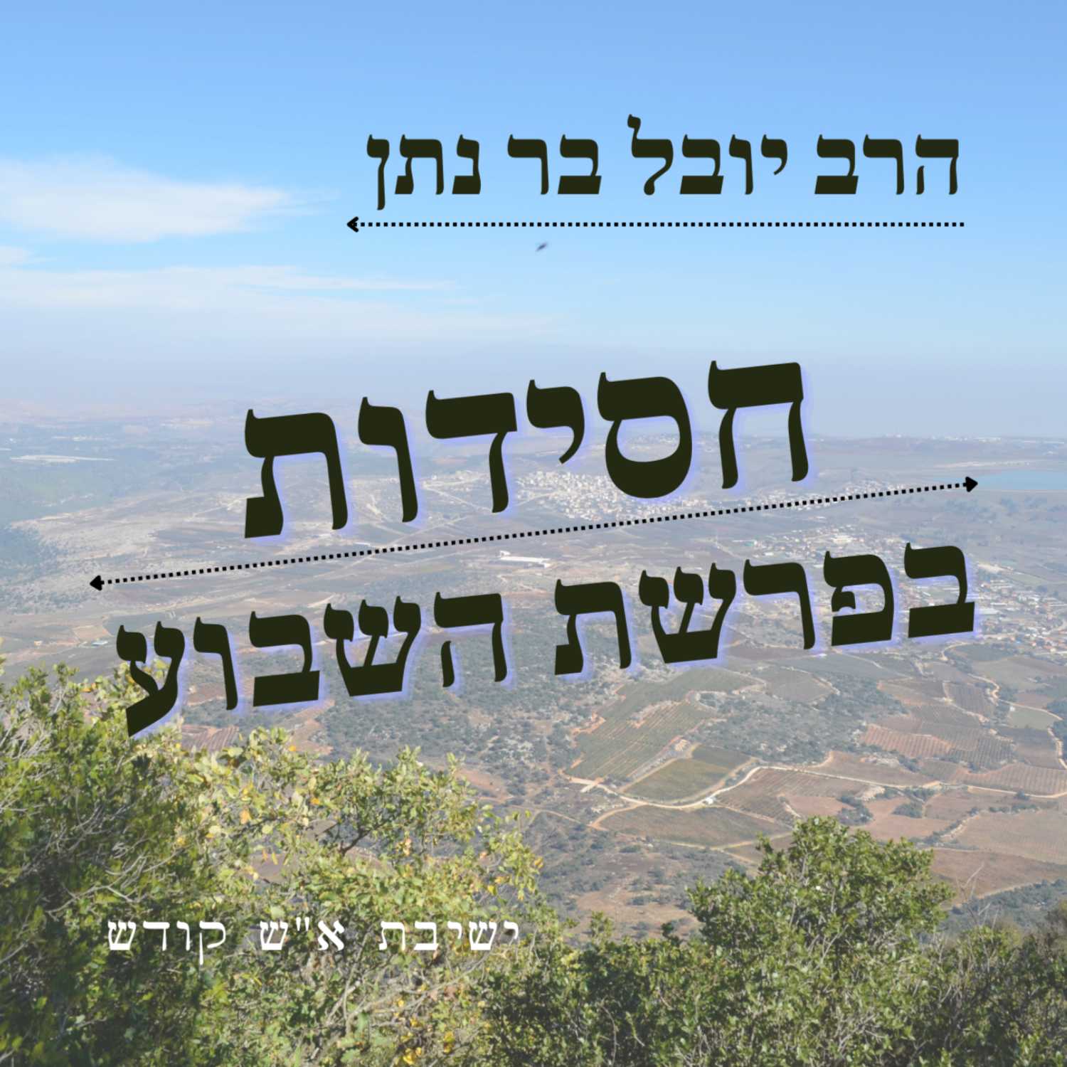 המשך מאמר "החלצו" | הרב יובל בר נתן - חסידות בפרשת השבוע (מסעי) | ישיבת א"ש קודש episode artwork