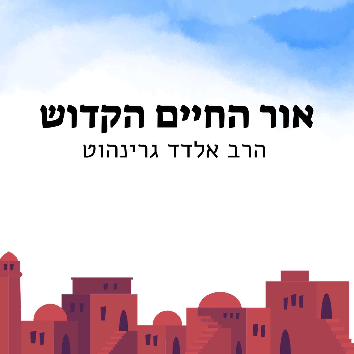 פרשת מסעי (ב) - אור החיים הקדוש | הרב אלדד | ישיבת א"ש קודש episode artwork