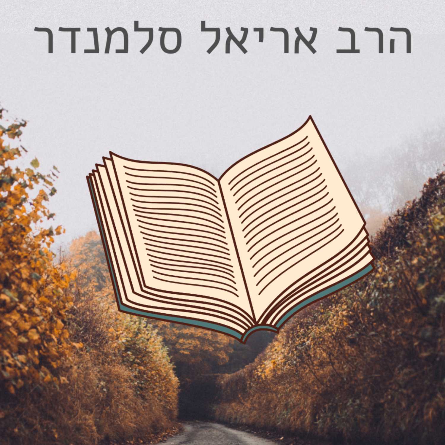כשלהבת השמש | אורות התשובה - הרב אריאל סלמנדר | ישיבת א"ש קודש