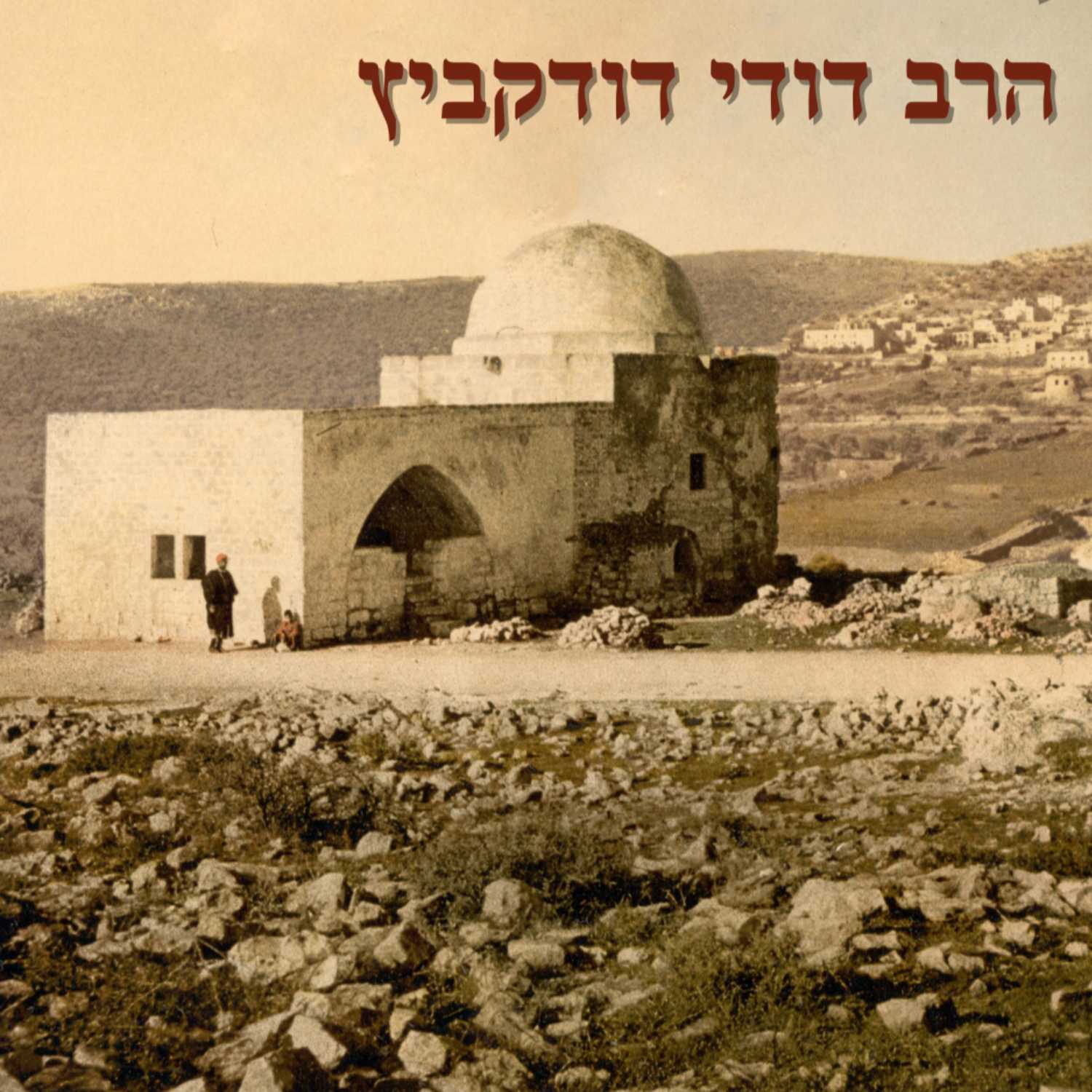 אלול- ימי רצון | הרב דודי דודקביץ | ישיבת א"ש קודש episode artwork