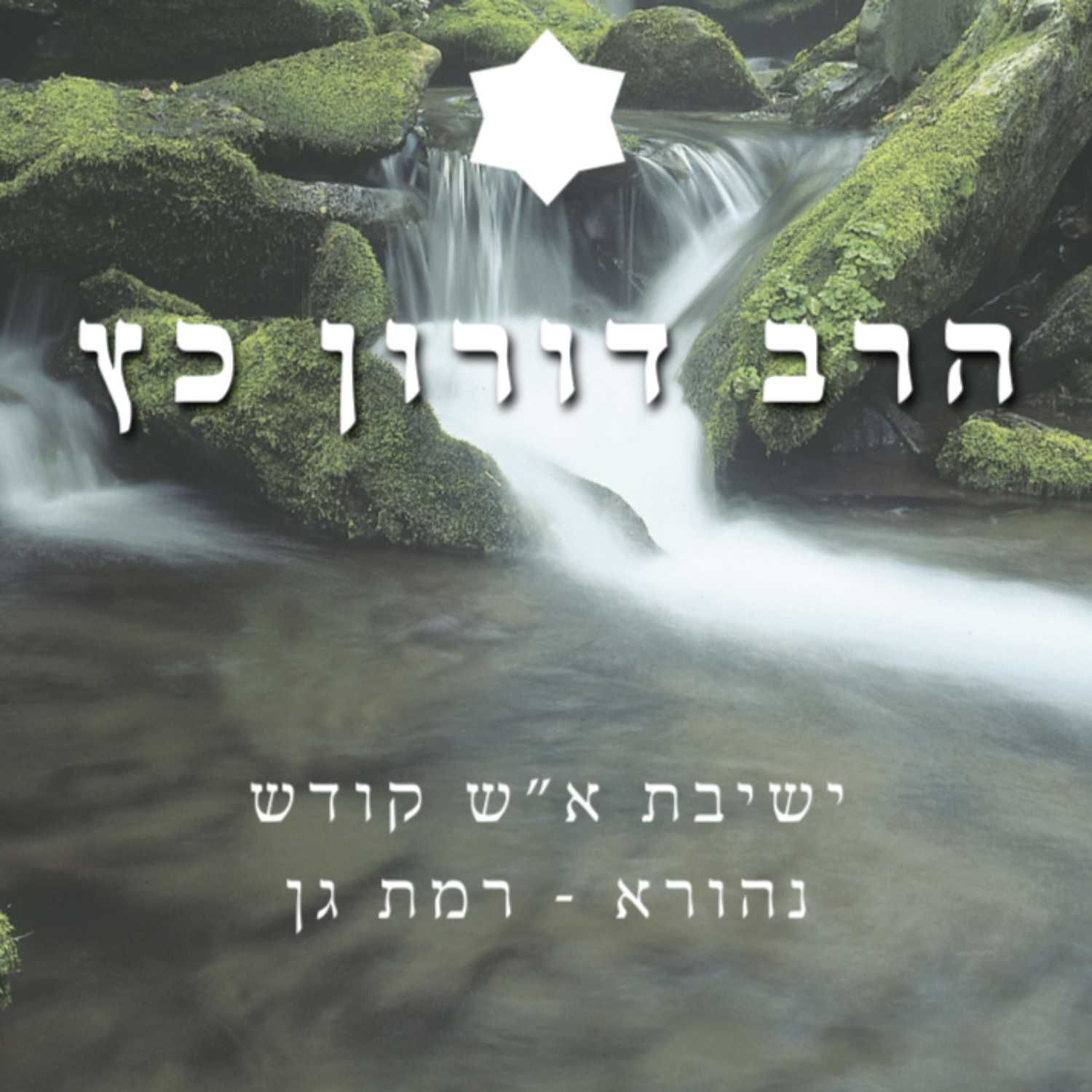 איך נפטרים מהעצבות שמקוננת בלב | אלול - הרב דורון כץ | ישיבת א"ש קודש