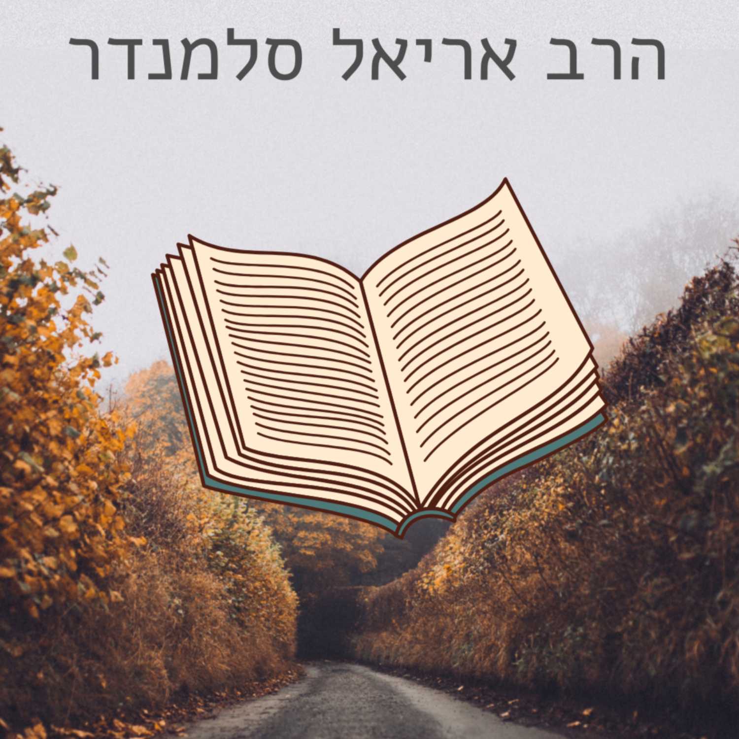 כאן ועכשיו! | אלול - הרב אריאל סלמנדר | ישיבת א"ש קודש episode artwork