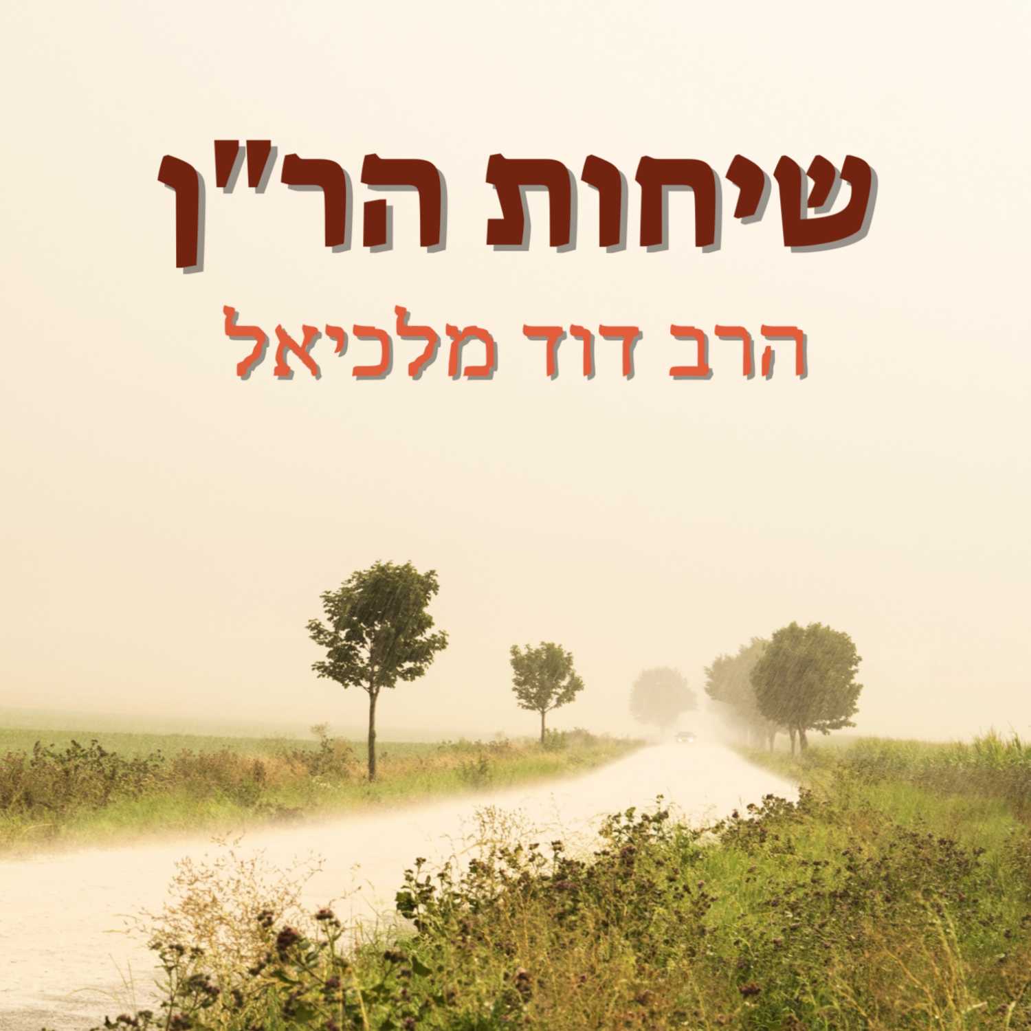 מחשבה טובה כאמצעי לזכות בדין | אלול- הרב דוד מלכיאל | ישיבת א"ש קודש episode artwork