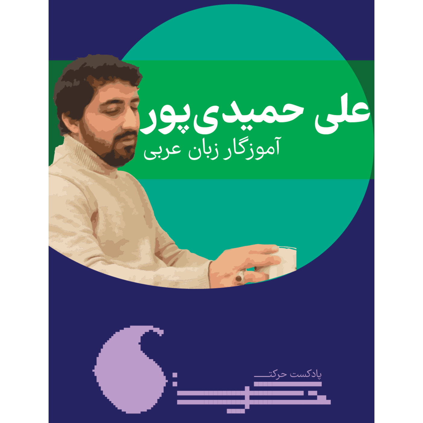 حرکست: اپیزود دوم- علی حمیدی‌پور، آموزگار عربی