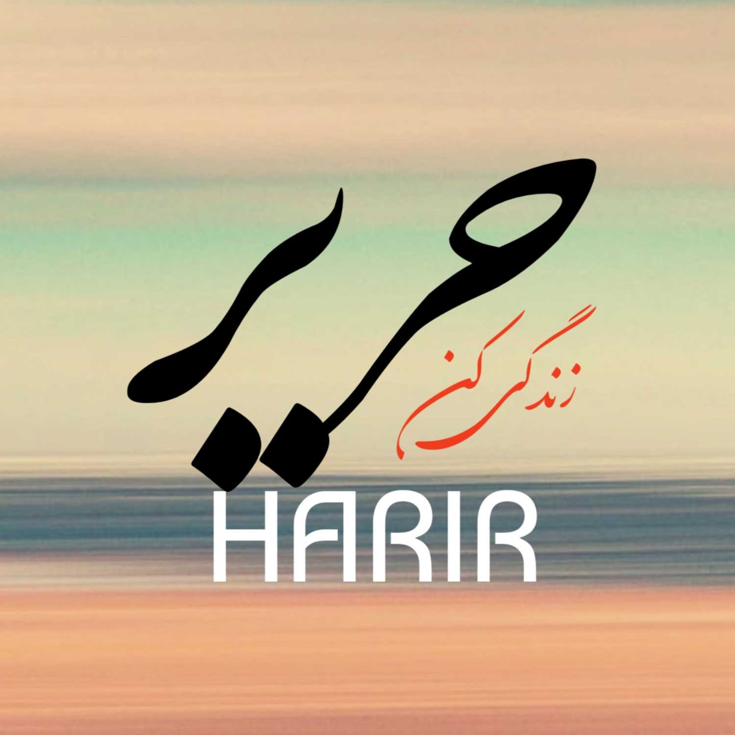 پادکست حریر زندگی.