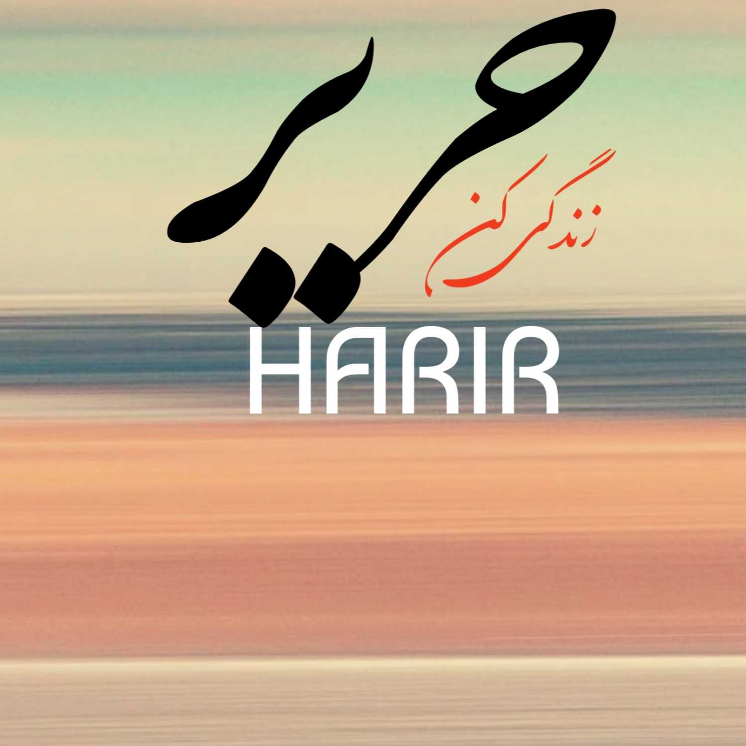 شادی حق فراموش شده