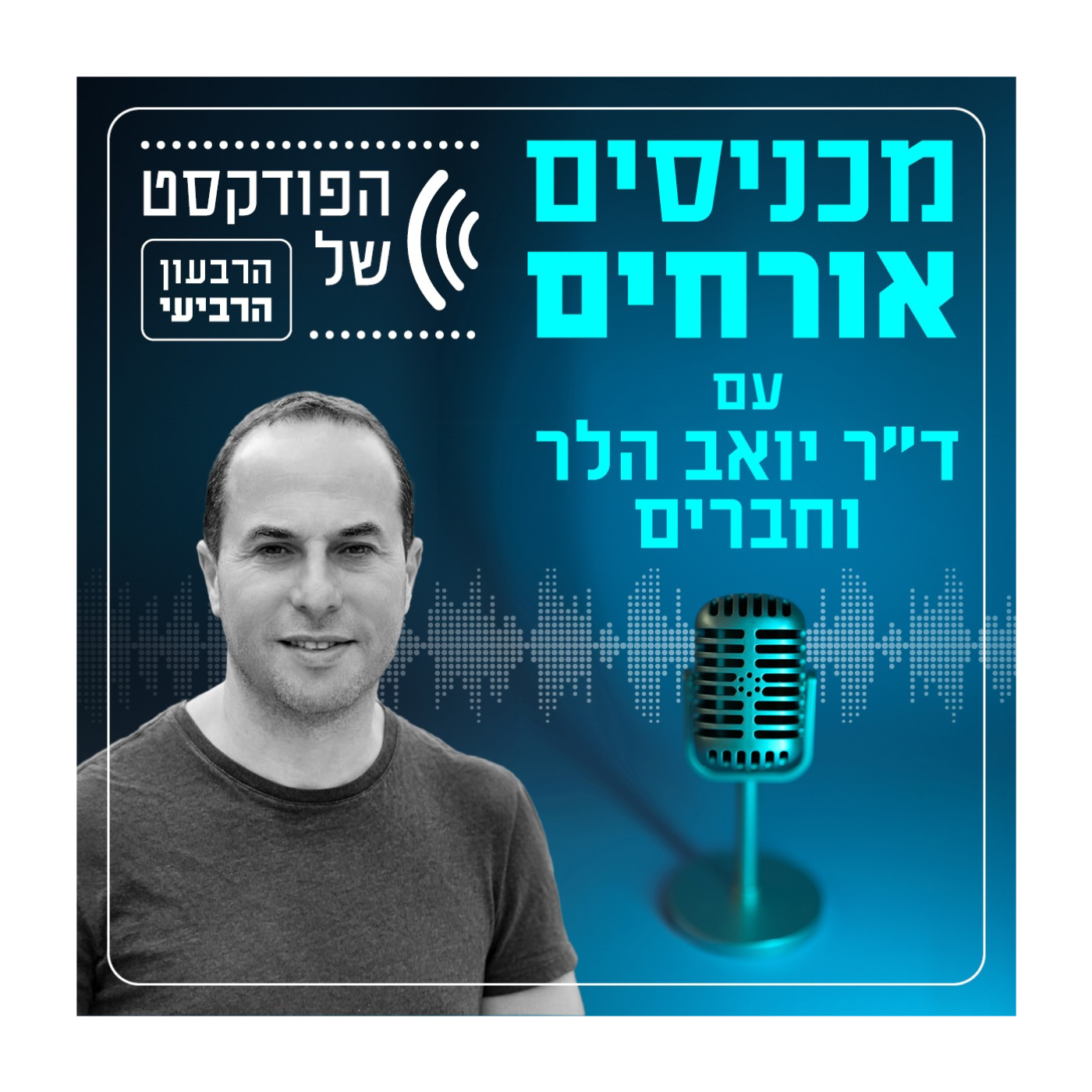 מכניסים אורחים - הפודקסט של הרבעון הרביעי