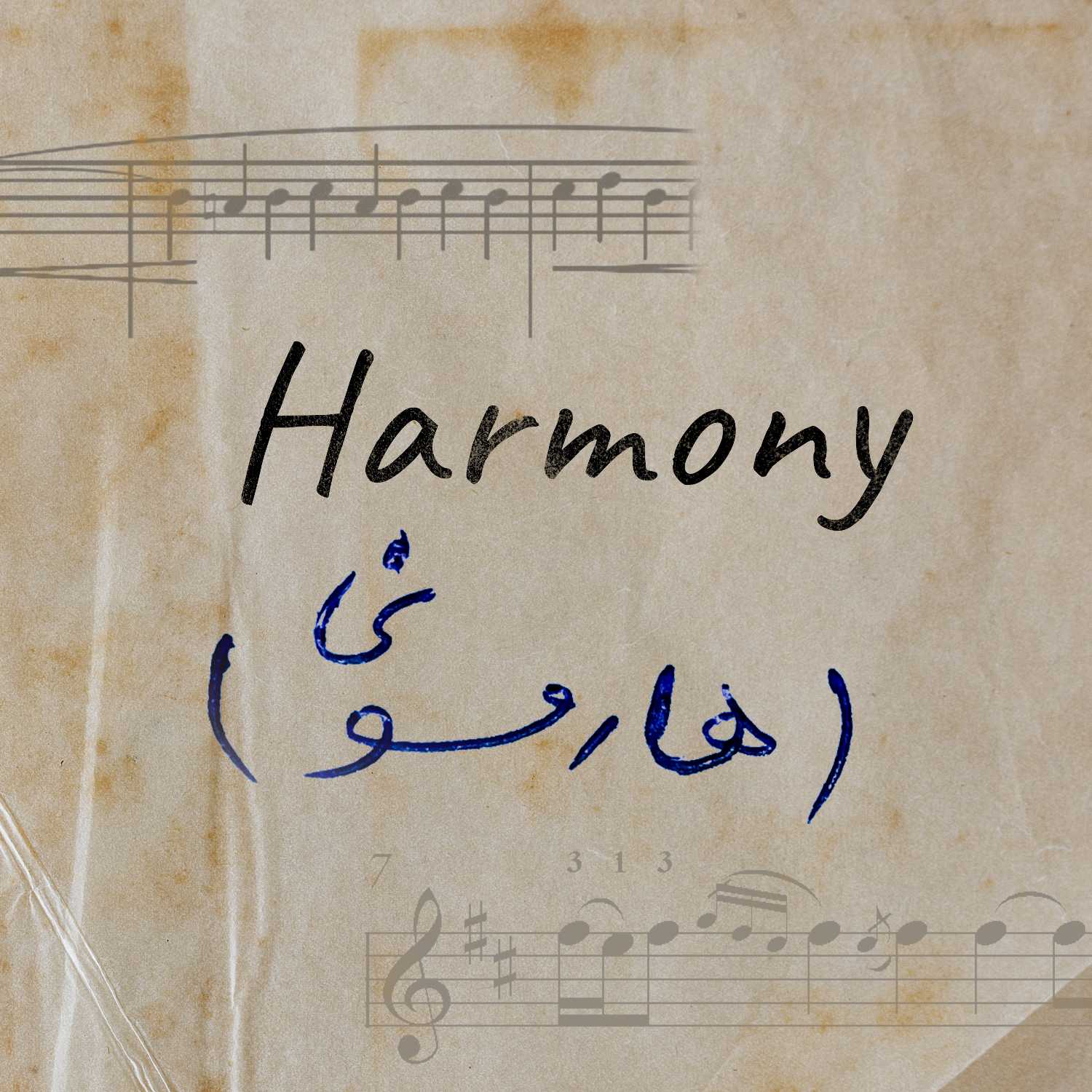 هارمونی (Harmony)