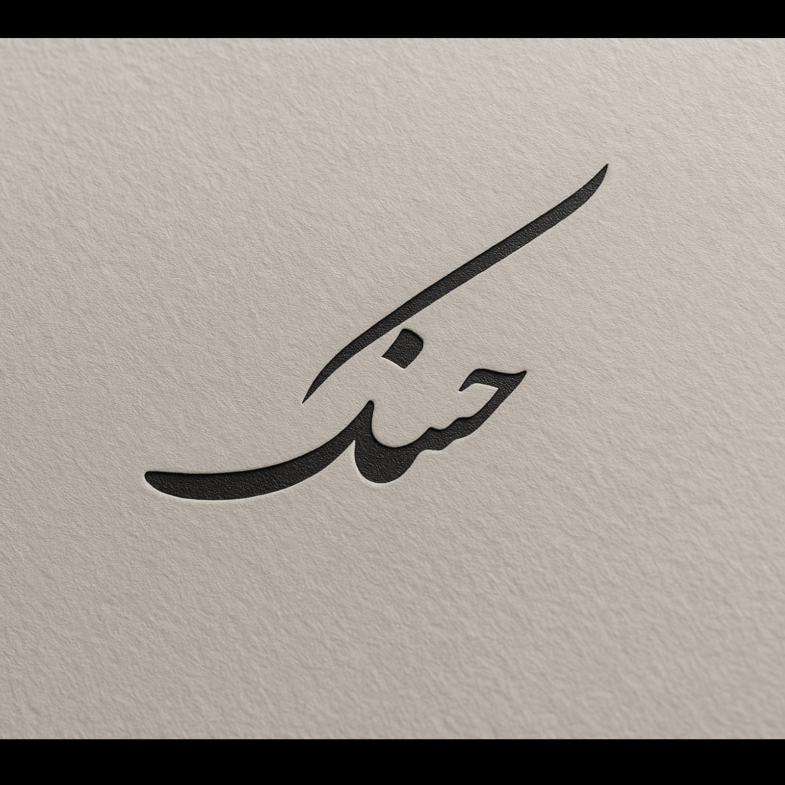 حسنک