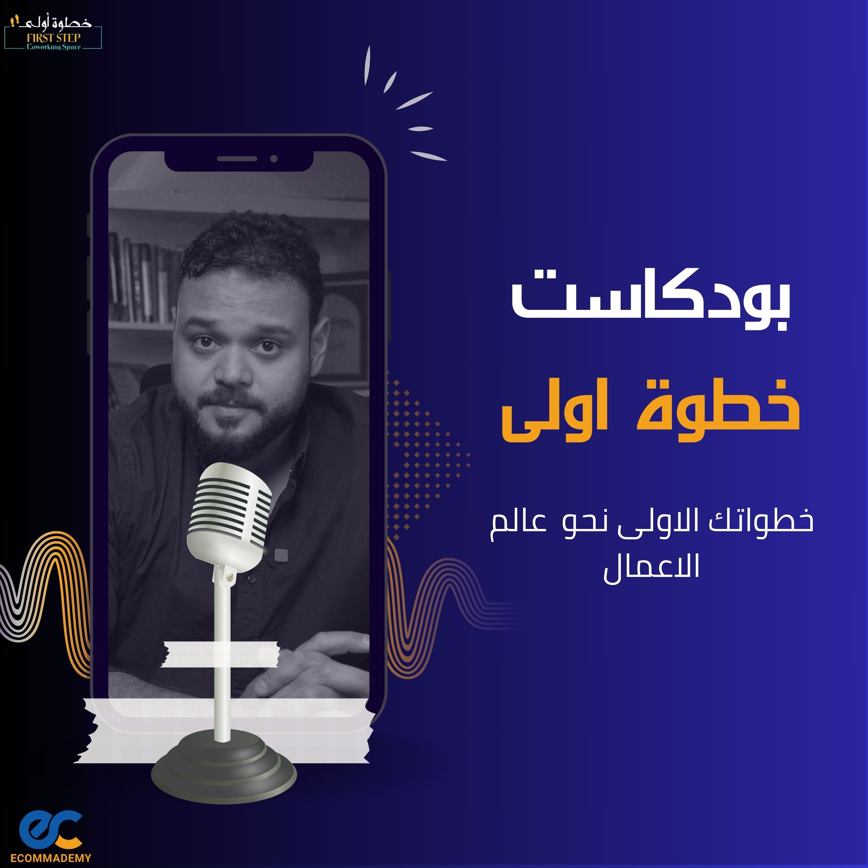 بودكاست خطوة اولى 
