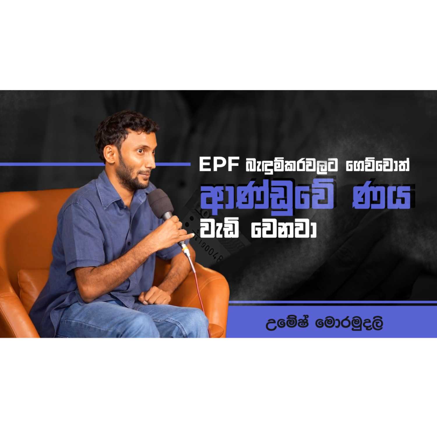 EPF බැඳුම්කරවලට ගෙව්වොත් ආණ්ඩුවේ ණය වැඩි වෙනවා  -  උමේෂ් මොරමුදලි