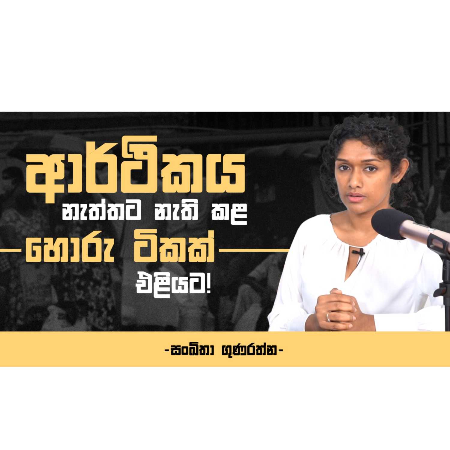 ආර්ථිකය නැත්තට නැති කළ හොරු ටිකක් එළියට! - සංඛිතා ගුණරත්න