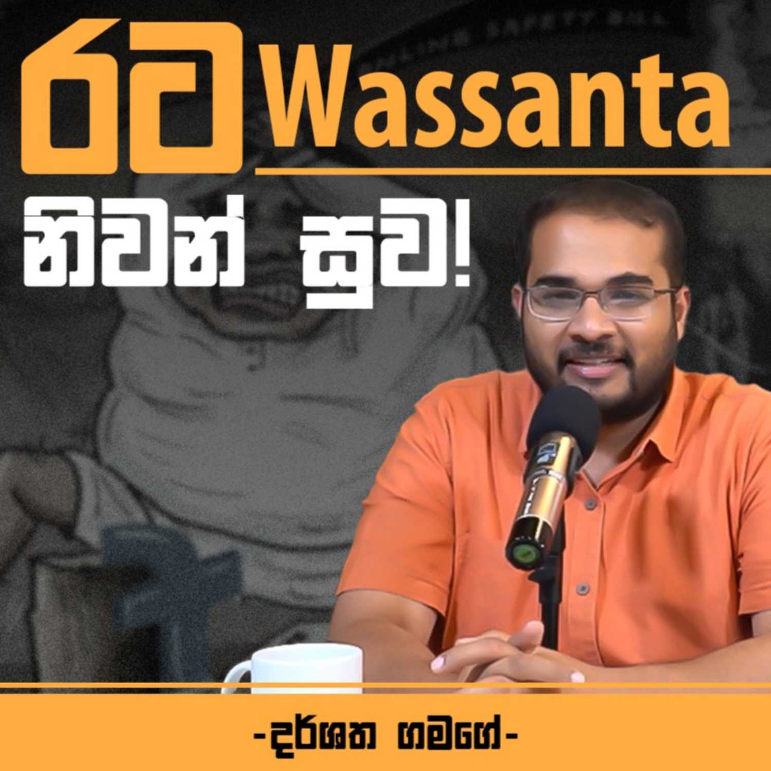 රට Wassanta නිවන් සුව!   -   දර්ශත ගමගේ