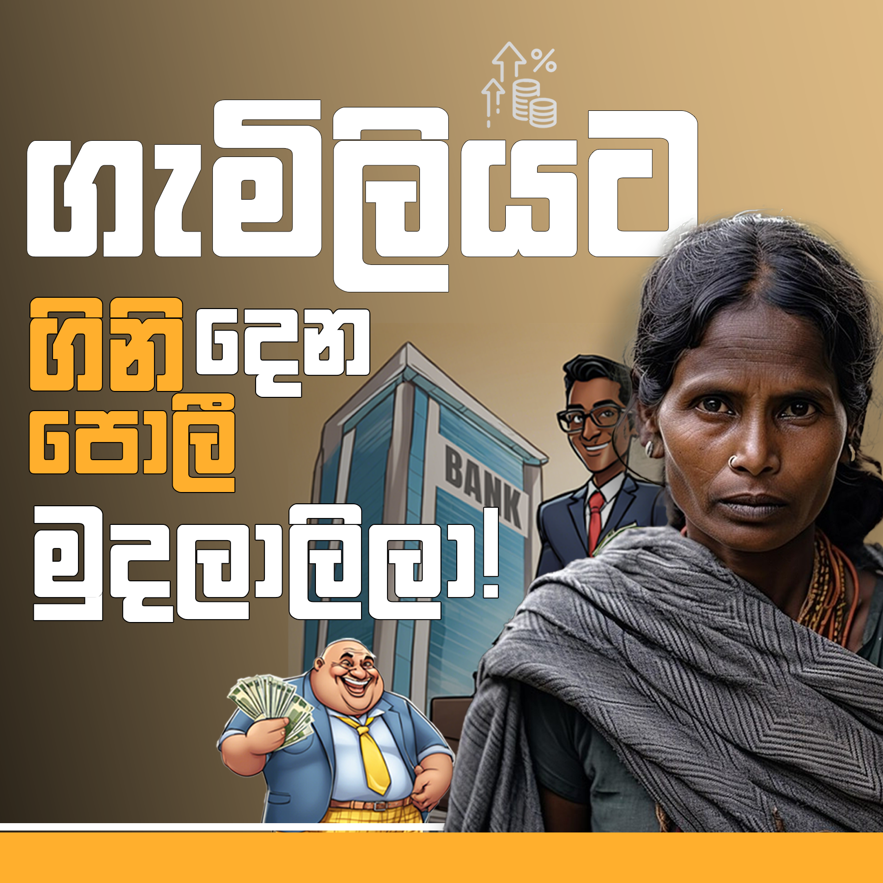ගැමිලියට ගිනි දෙන පොලී මුදලාලිලා! - ආචාර්ය අමාලි වෙද‌‌ගෙදර