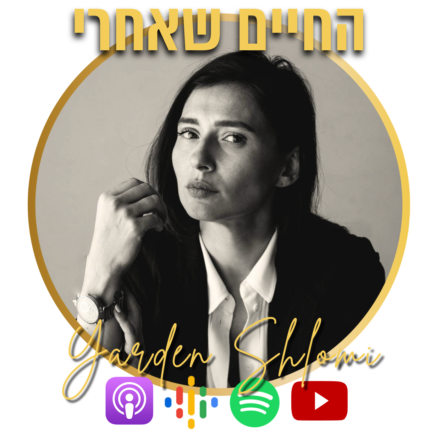 החיים שאחרי 