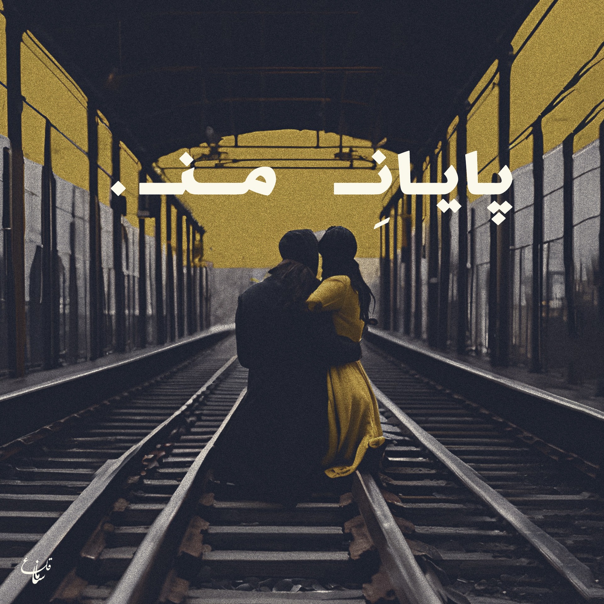 پایان من