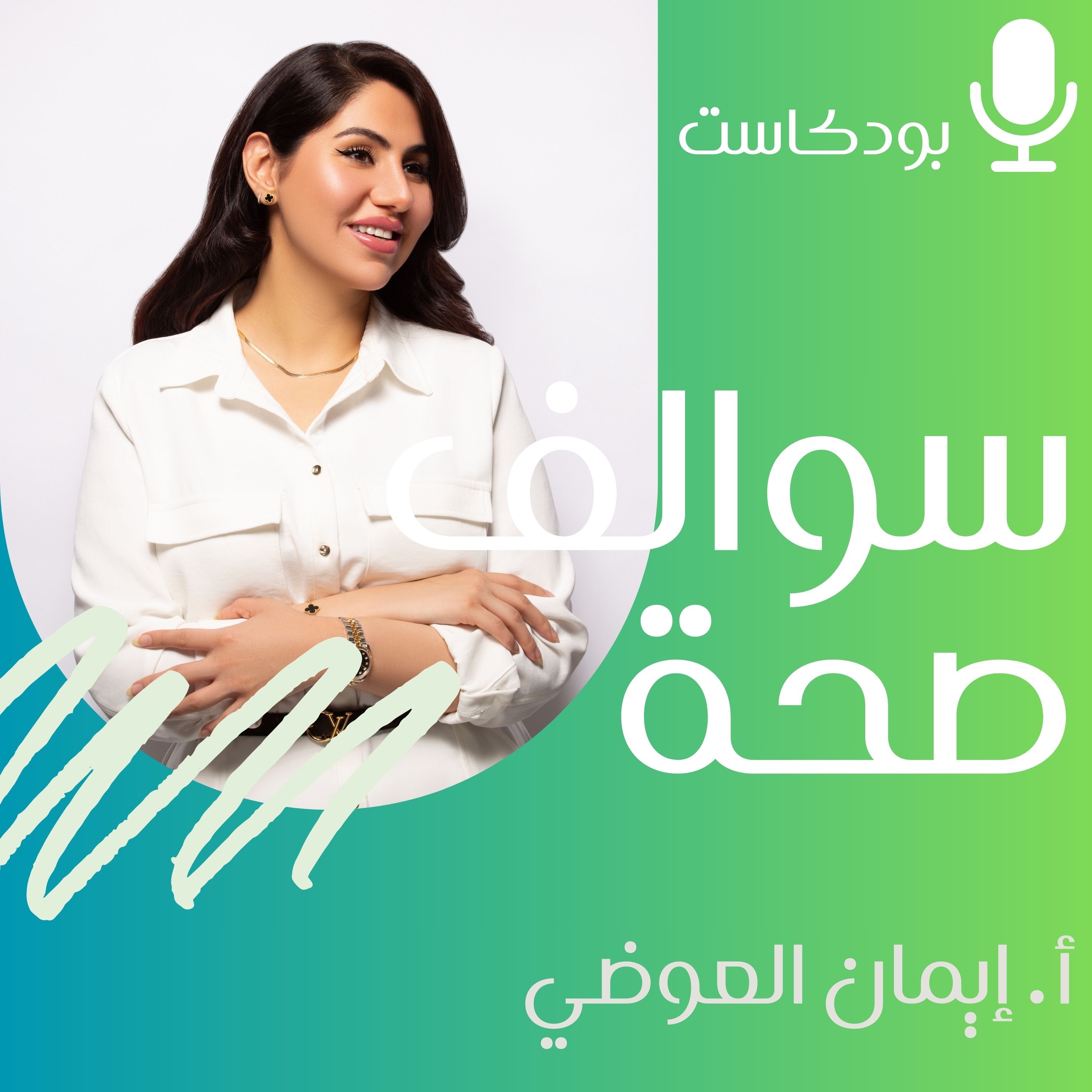 8. شلون أعرف إذا النظام الي أمشي عليه فعلا مناسب لي episode artwork