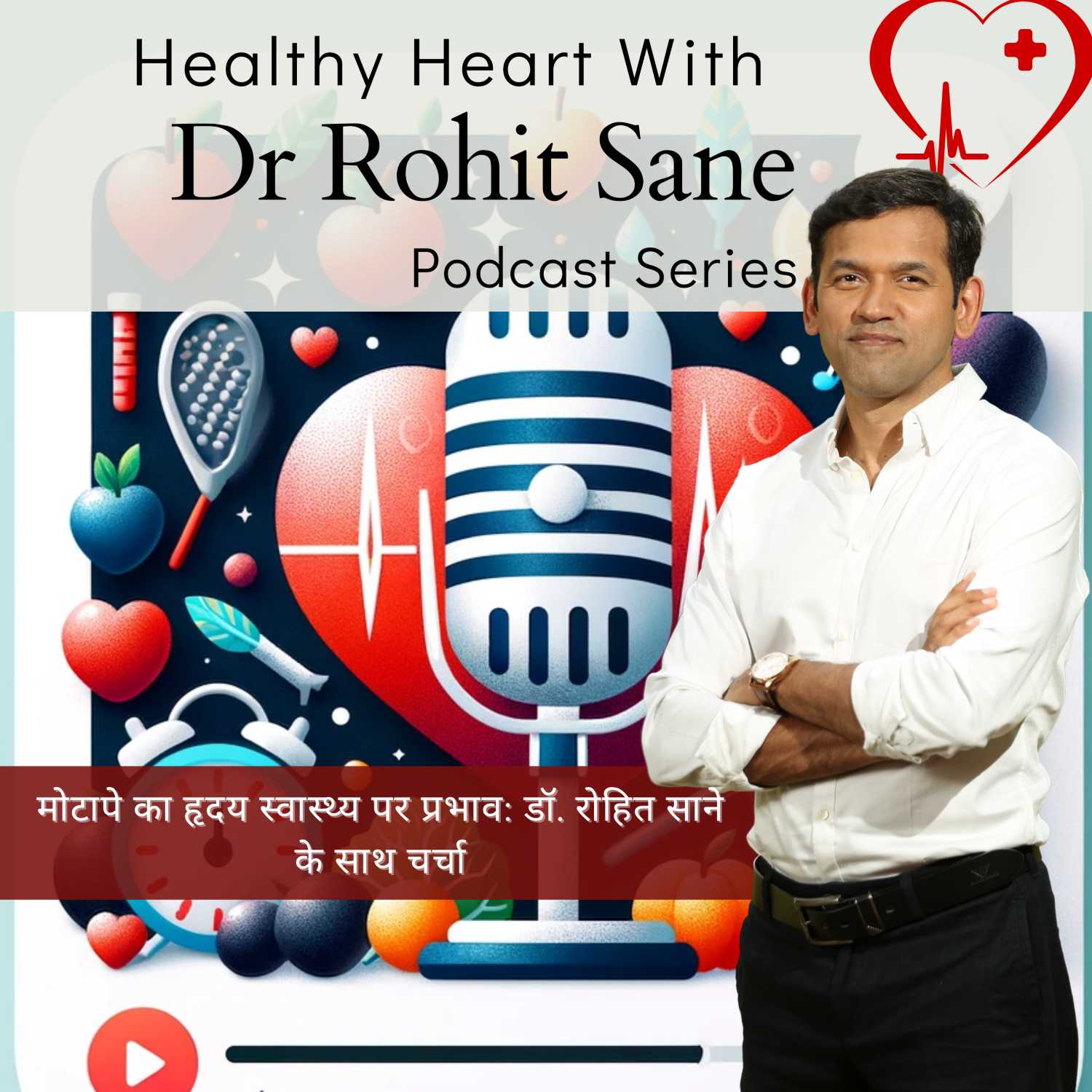 Hindi Episode : Obesity's Impact on Heart Health: Unveiling the Truth with Dr. Rohit Sane | मोटापे का हृदय स्वास्थ्य पर प्रभाव: डॉ. रोहित साने के साथ चर्चा