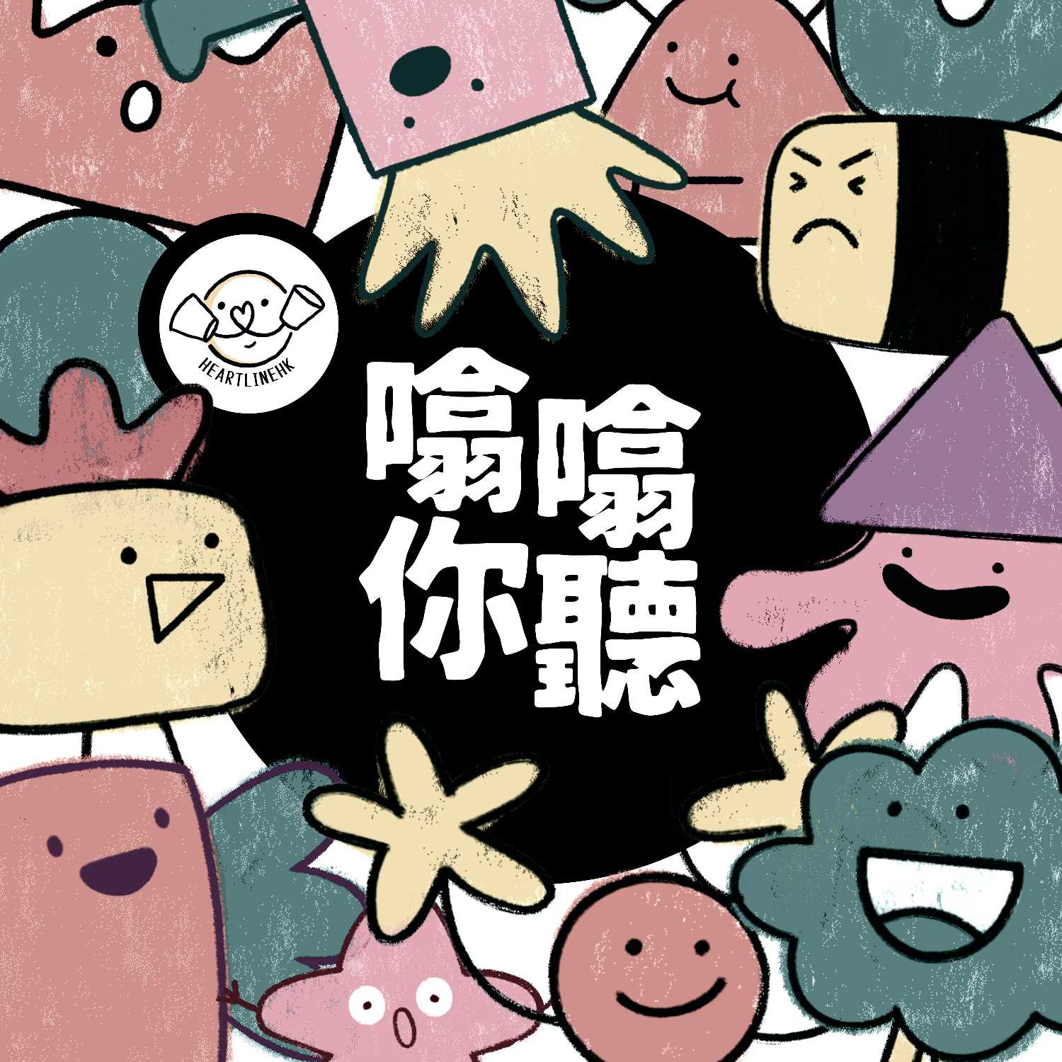 Heartline HK 噏噏你聽