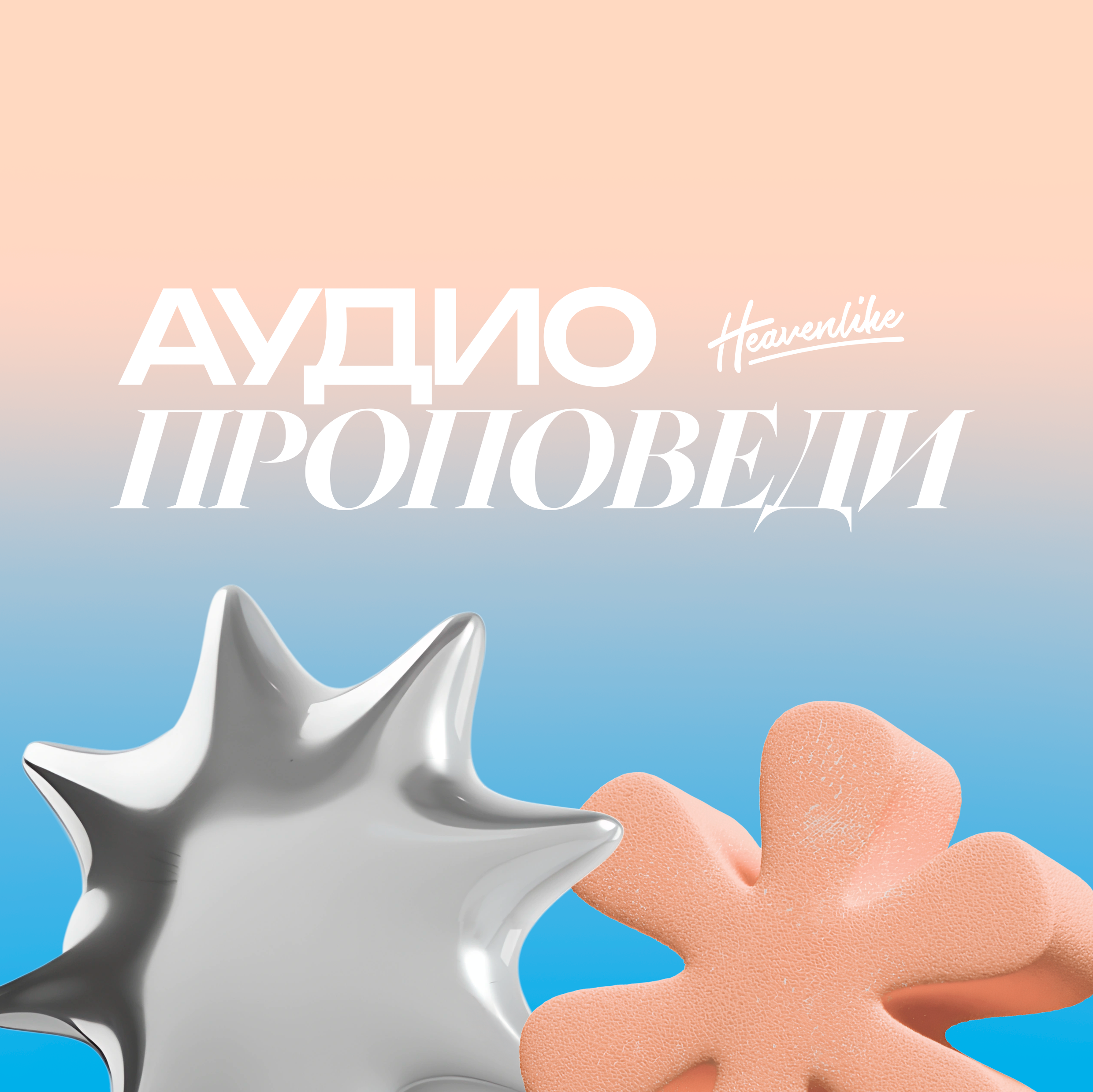 Heavenlike: Христианские проповеди podcast artwork