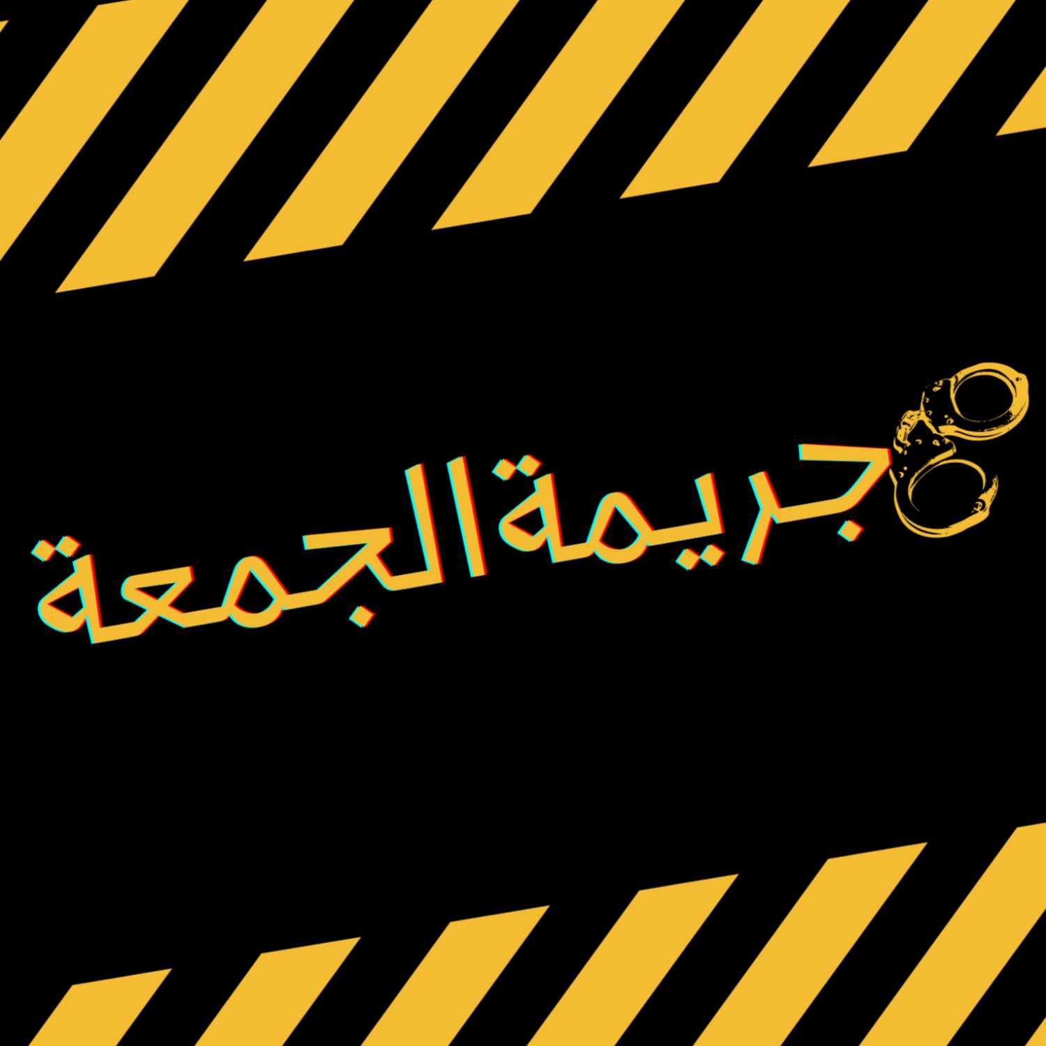 جريمة الجمعة