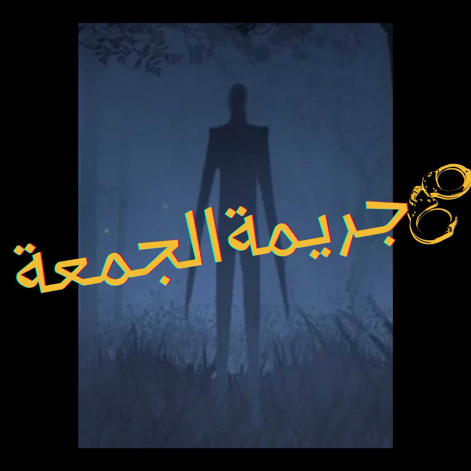 ١- طعن سلندرمان