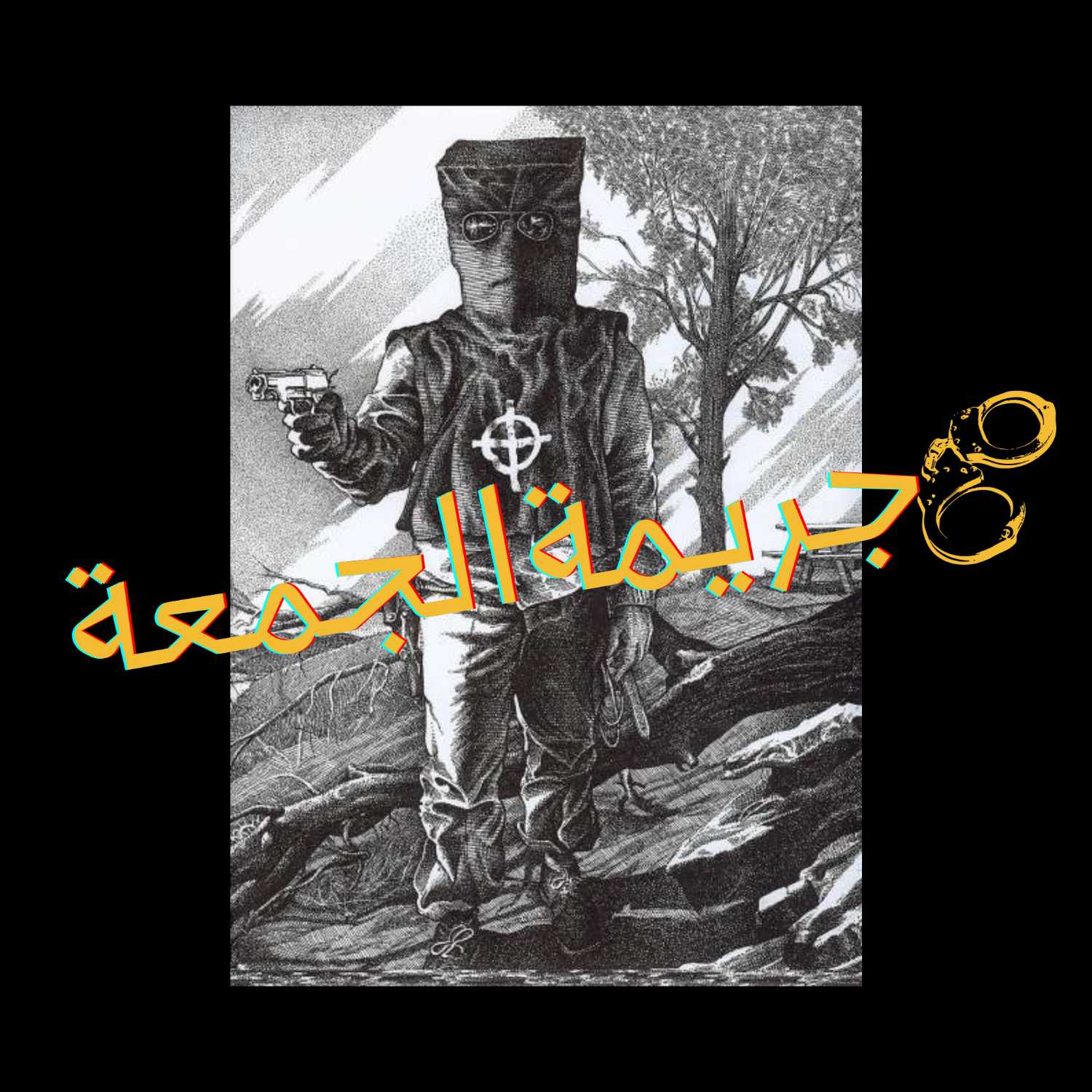 ٢- سفاح الزودياك