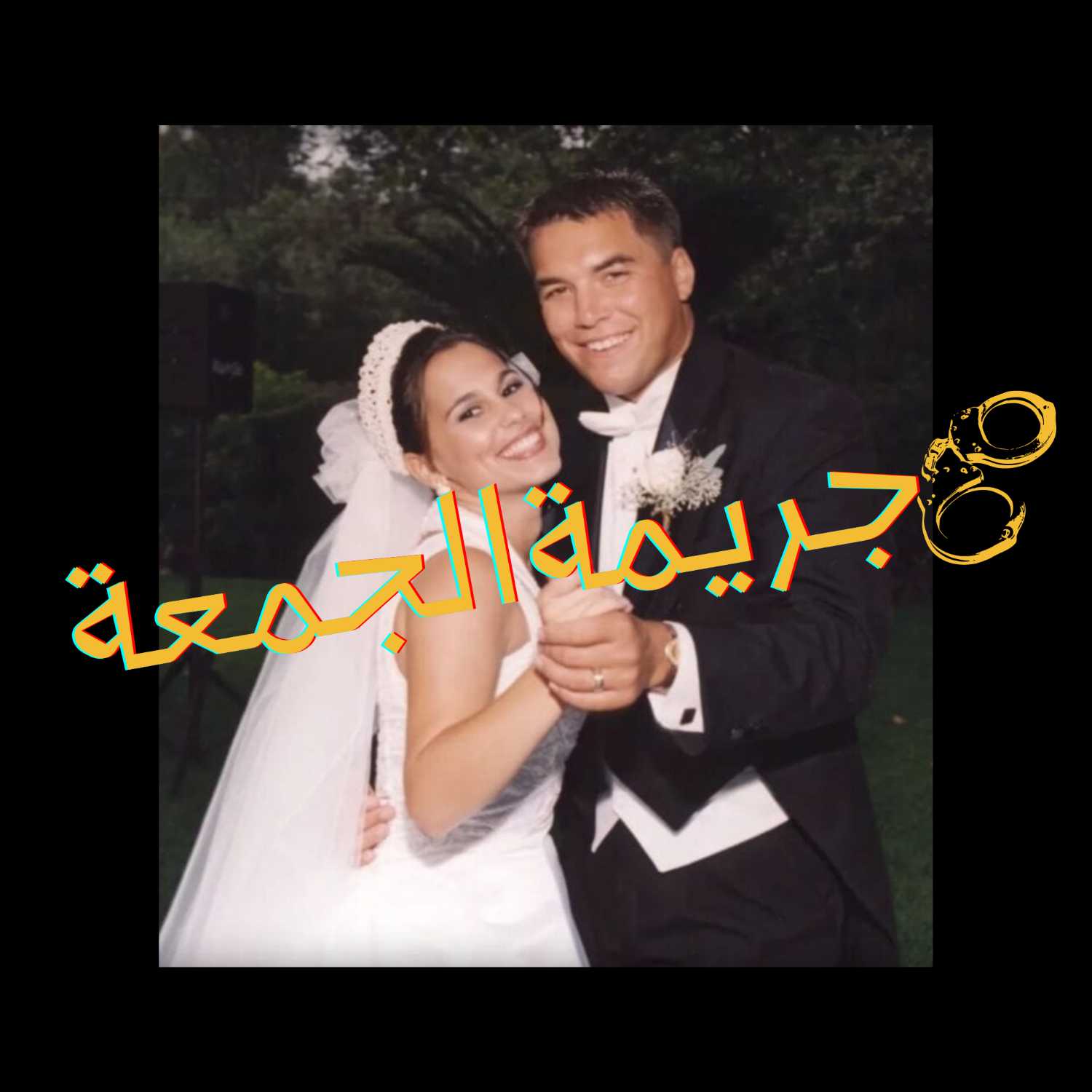 ٤- إختفاء وقتل ليسي بيترسون