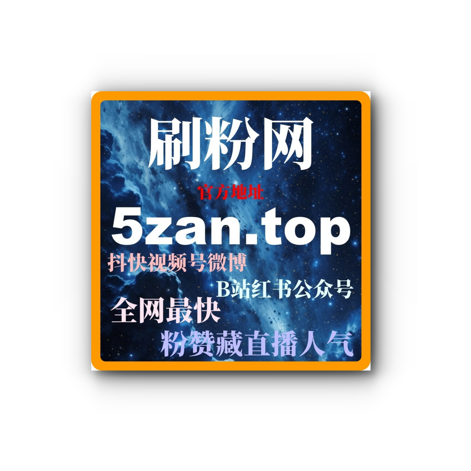 视频号如何快速涨粉，视频号ADQ粉丝购买技巧提高内容的社交分享量 podcast artwork