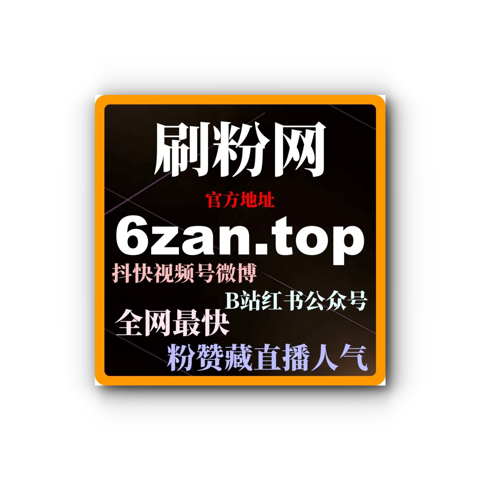 买粉买赞自助网：选择自媒体涨粉平台，如何提高内容的曝光和互动率 episode artwork