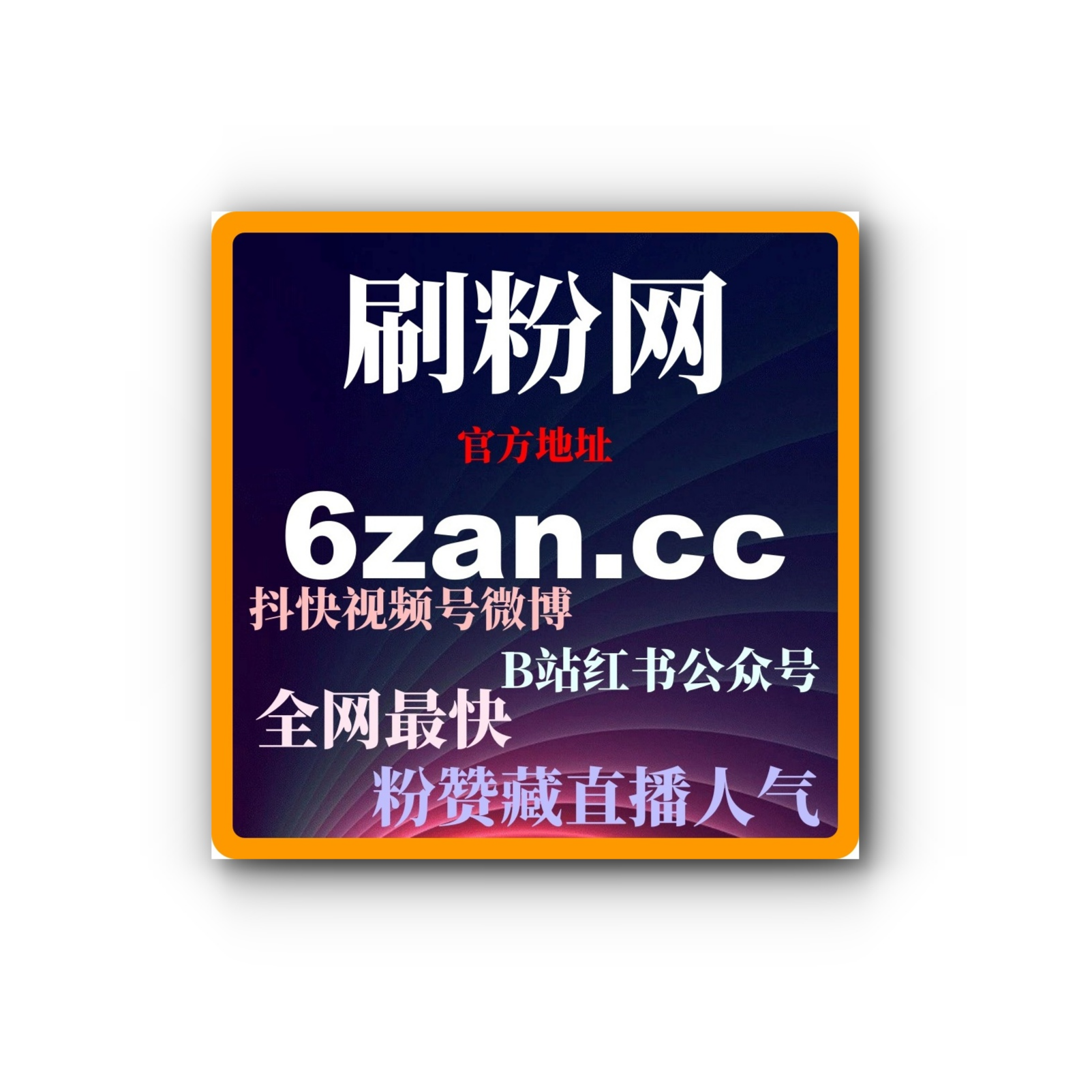 自媒体涨粉平台的选择，如何通过买粉买赞自助网提升自媒体内容传播力 episode artwork