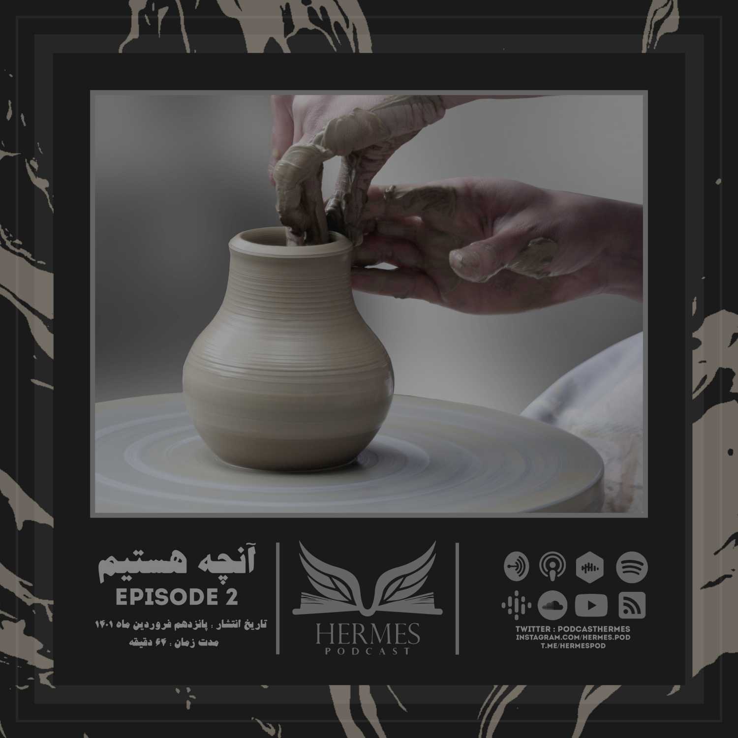 Episode 2 - آنچه هستیم