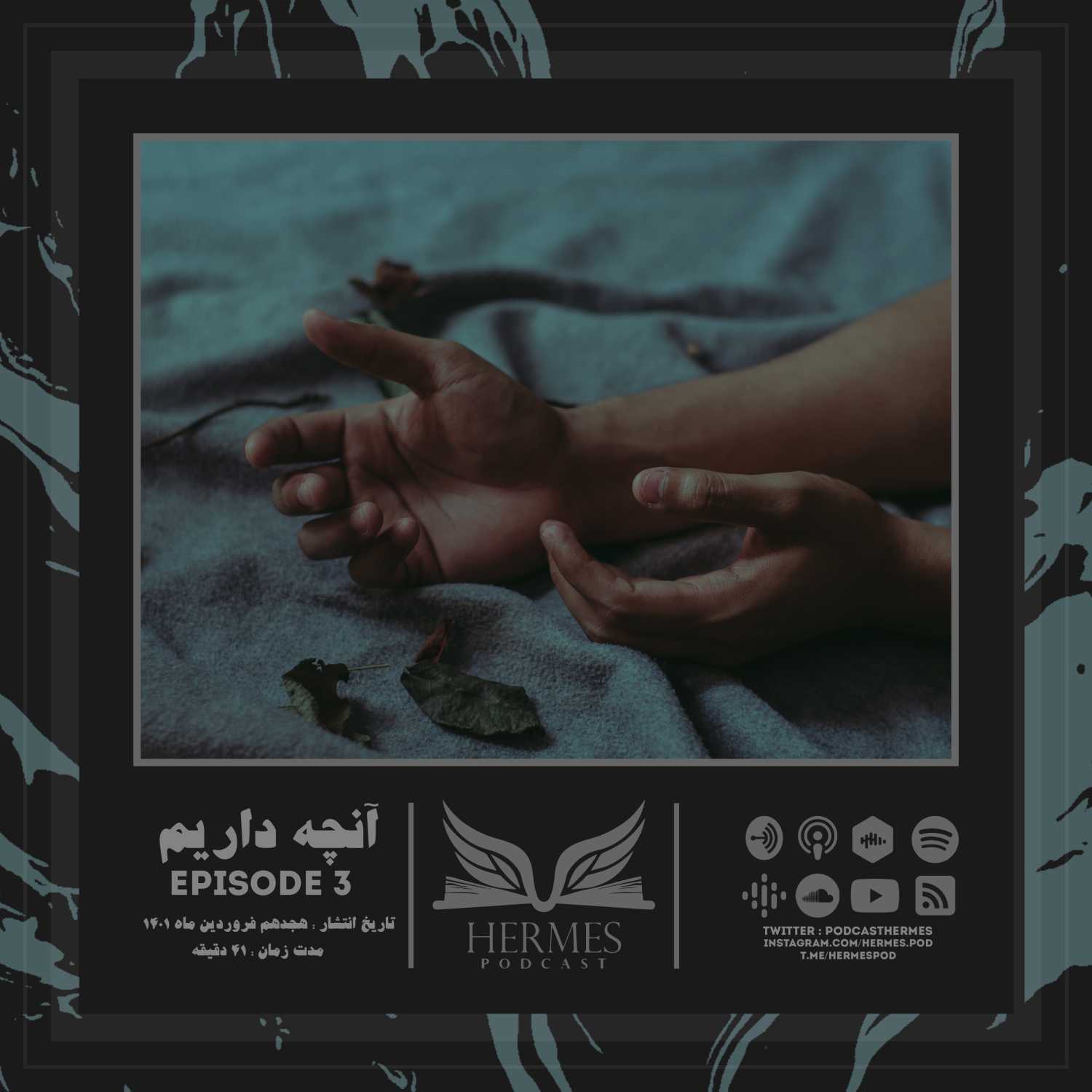 Episode 3 - آنچه داریم