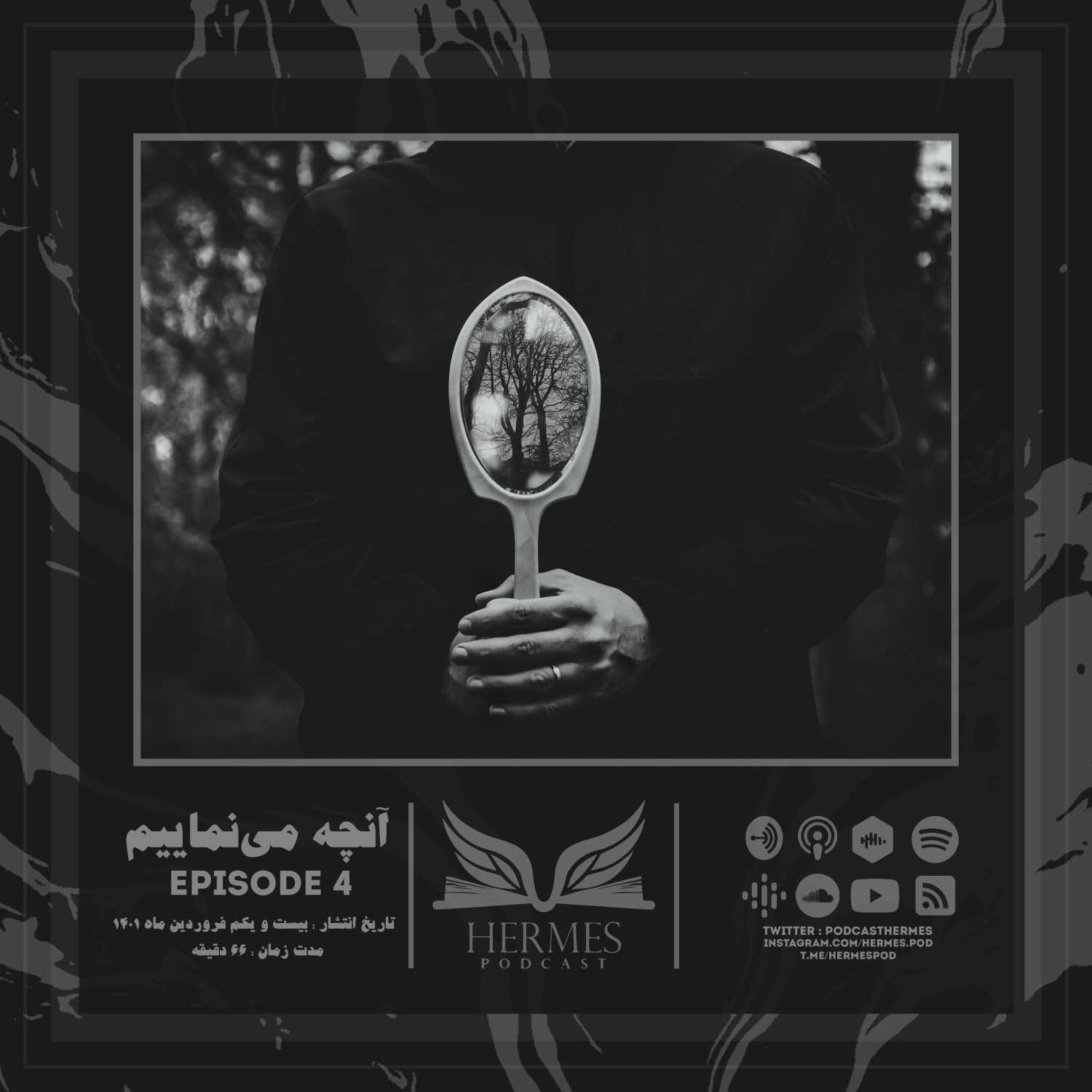 Episode 4 - آنچه می نماییم