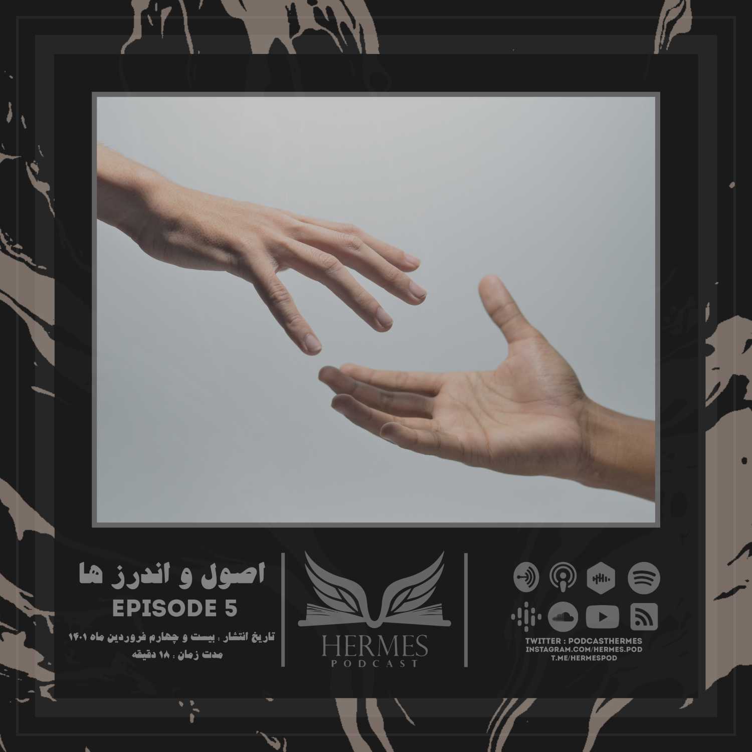 Episode 5 - اصول و اندرز ها