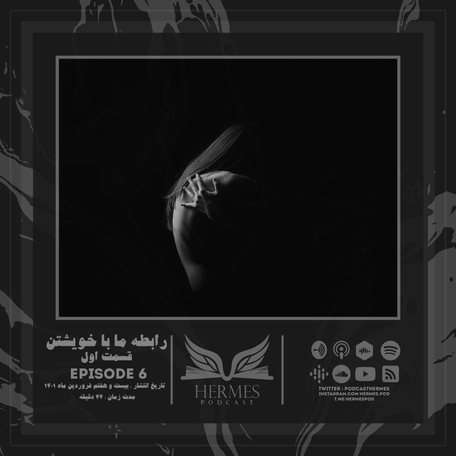 Episode 6 - رابطه ما با خویشتن (قسمت اول)
