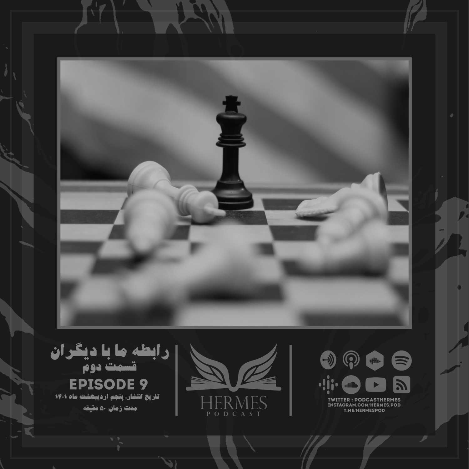 Episode 9 - رابطه ما با دیگران (قسمت دوم)