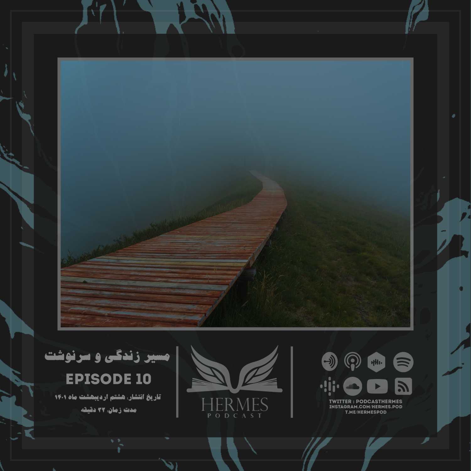Episode 10 - مسیر زندگی و سرنوشت