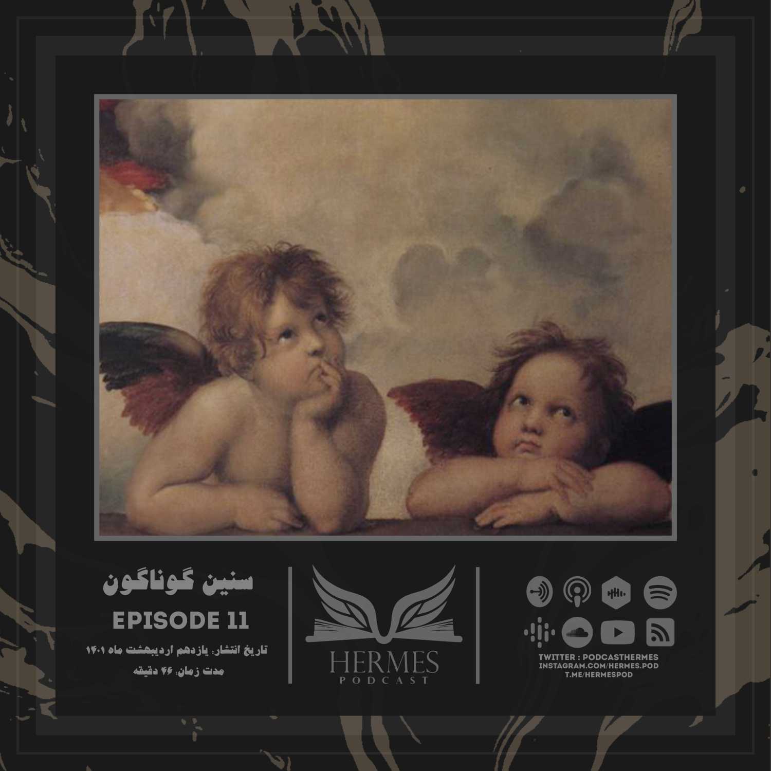 Episode 11 - سنین گوناگون