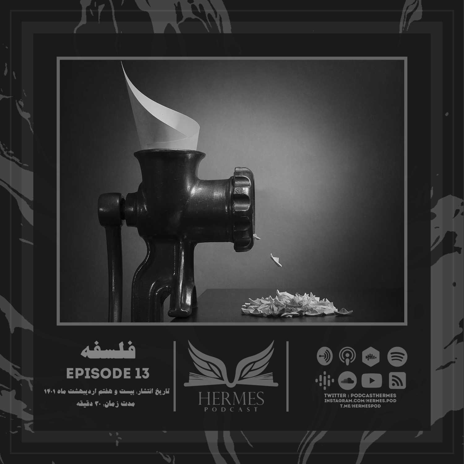 Episode 13 - فلسفه