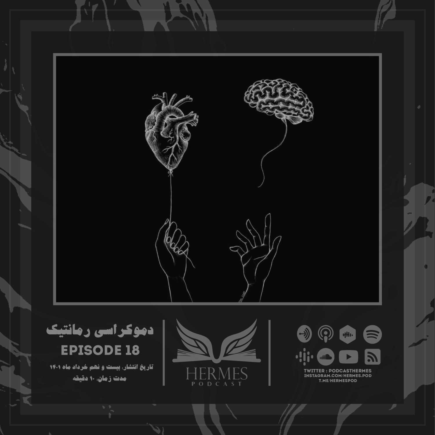 Episode 18 - دموكراسي رمانتيك