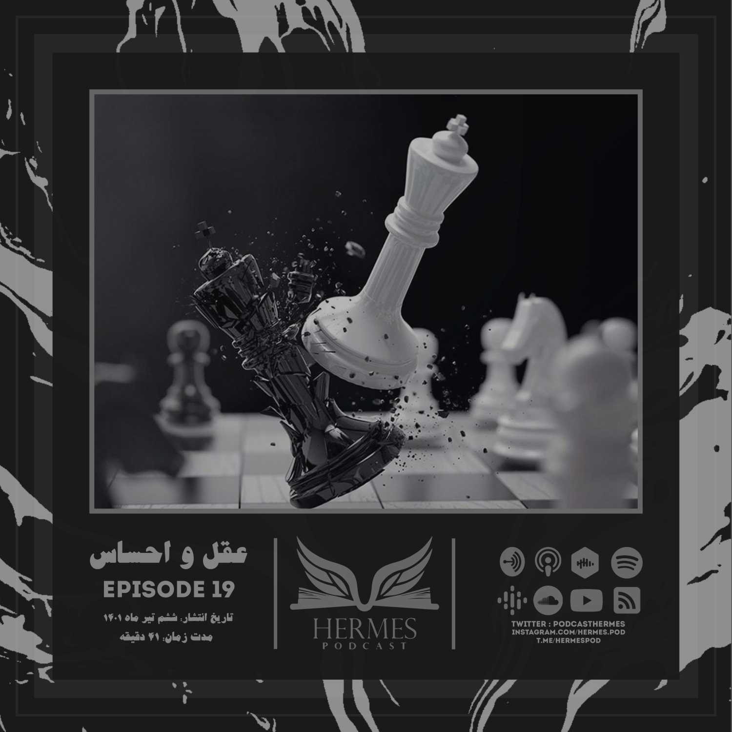 Episode 19 - عقل و احساس