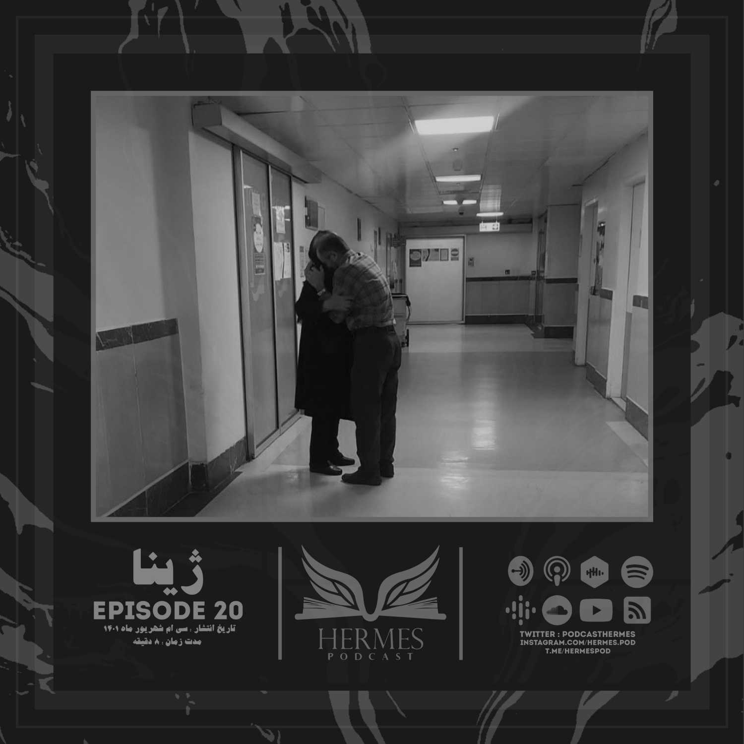 Episode 20 - ژِینا